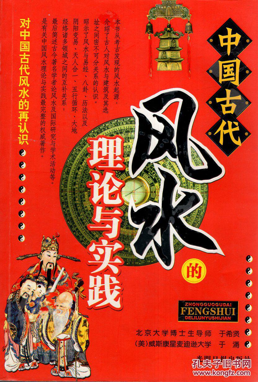 中国古代风水的理论与实践