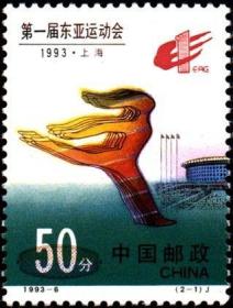 1993-6 第一届东亚运动会