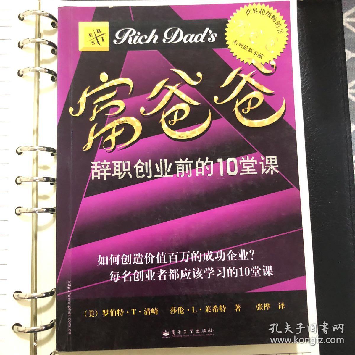 富爸爸(辞职创业前的10堂课)/富爸爸系列丛书