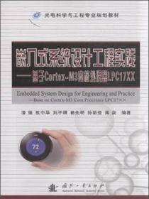 嵌入式系统设计工程实践：基于Cortex-M3内核处理器LPC17XX漆强、欧中华、刘子骏、杨先明、孙丽佳 著国防工业出版社9787118099386