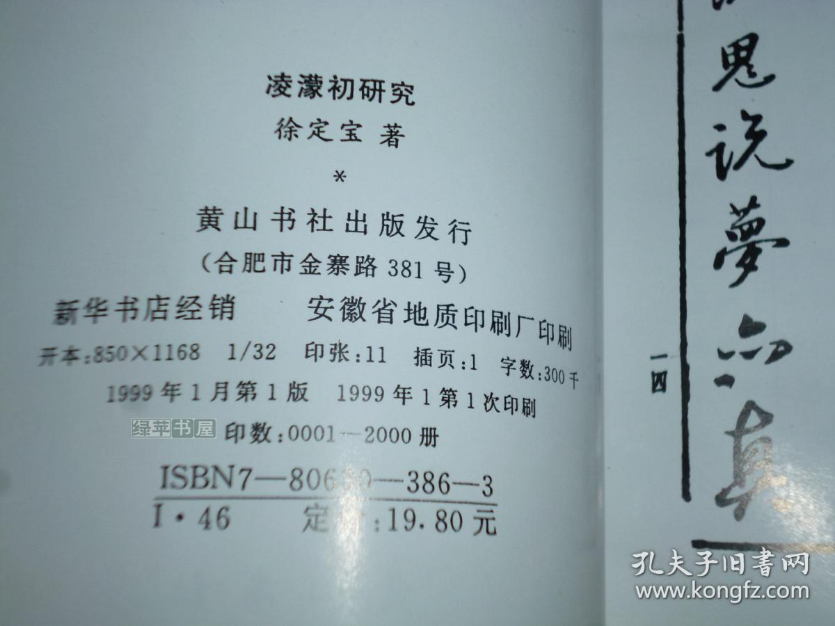 初刻 二刻拍案惊奇 型世言,戏曲传奇 红拂记,谭曲杂札,南凌濛初