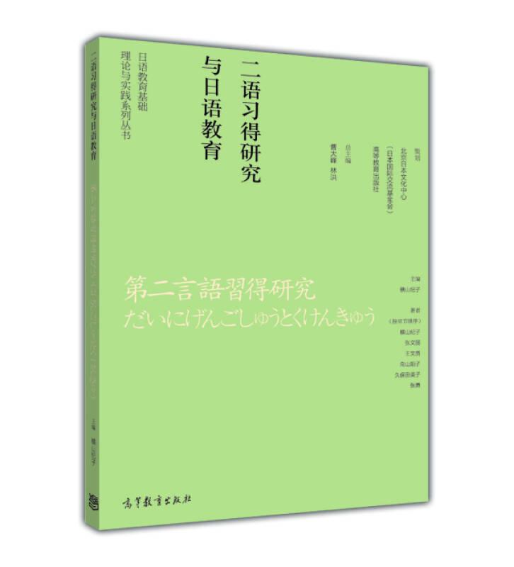 日语教育基础理论与实践系列丛书——二语>