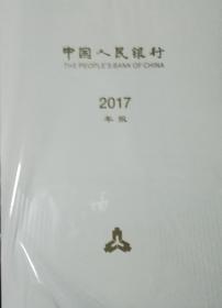 中国人民银行年报2017