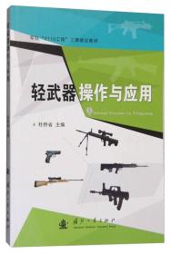 轻武器造作与应用