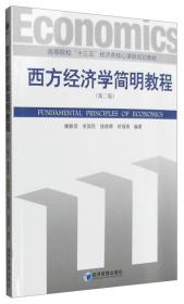 西方经济学简明教程