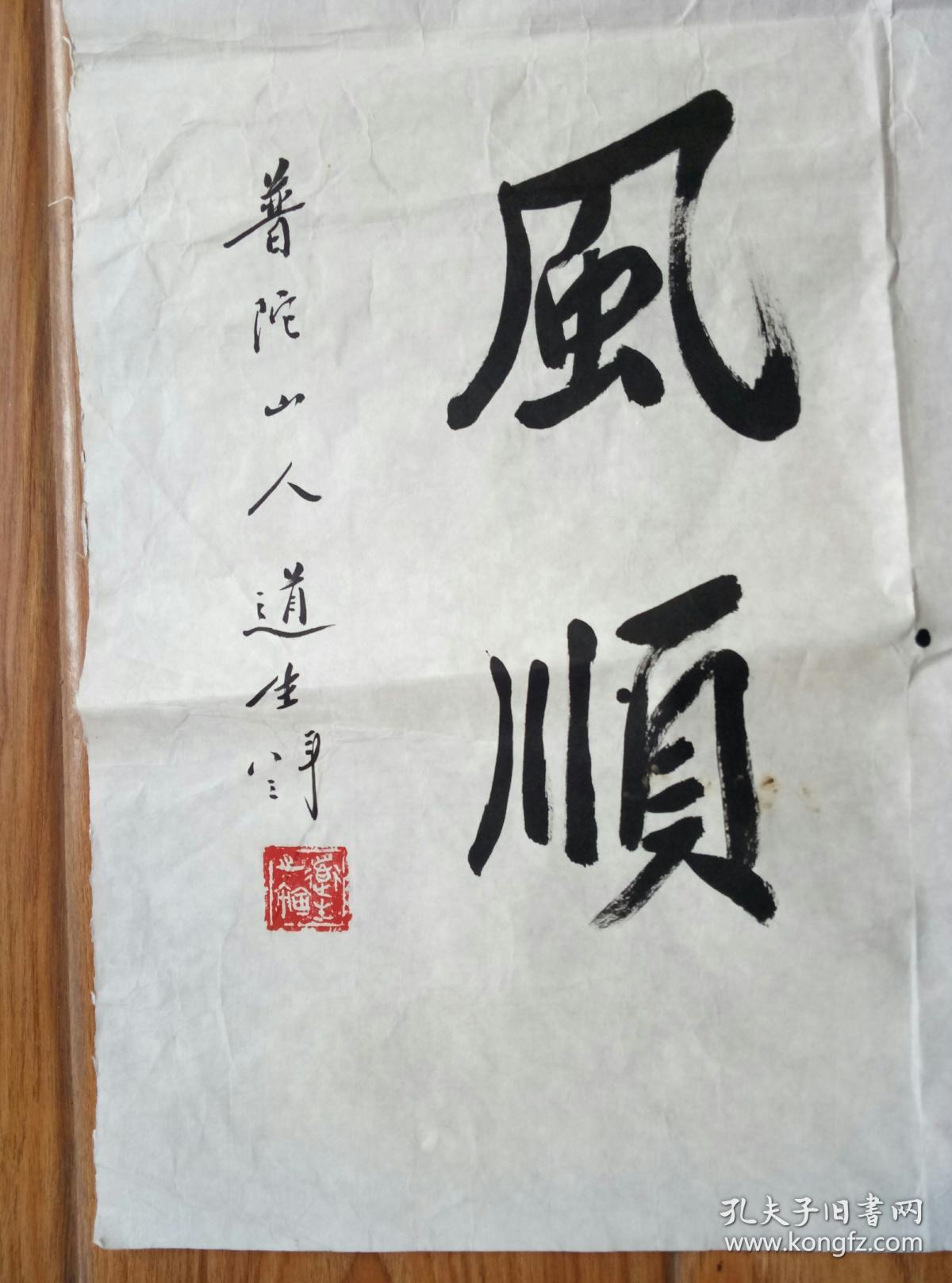 普陀山道生长老书法【保真】