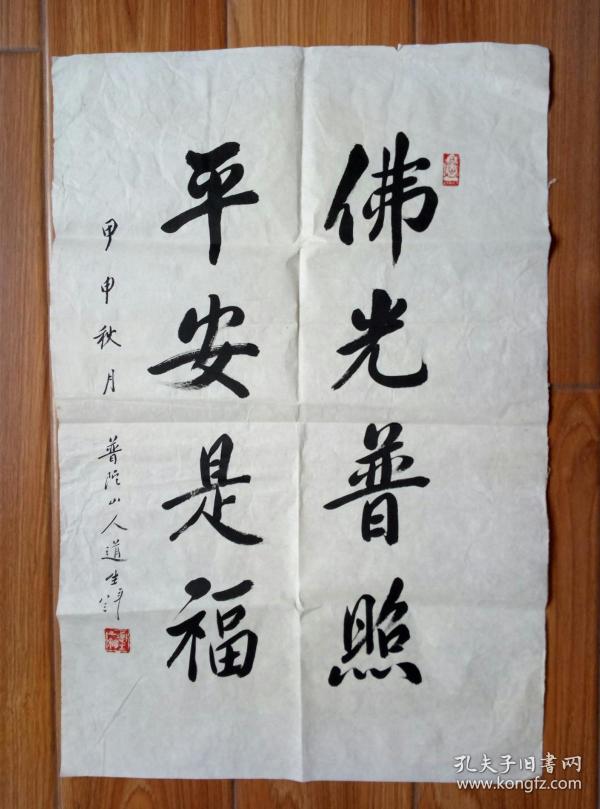 普陀山道生长老书法【保真】