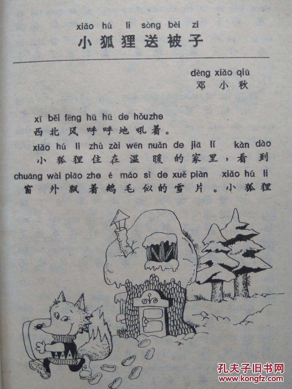 注音童话故事丛书小狐狸送被子白群选编肖雄注音成都科技大学出版社