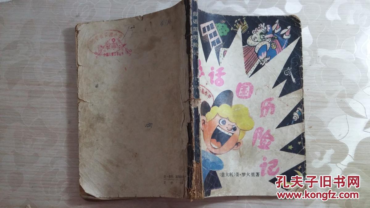 假话国历险记【馆藏】1981一版一印