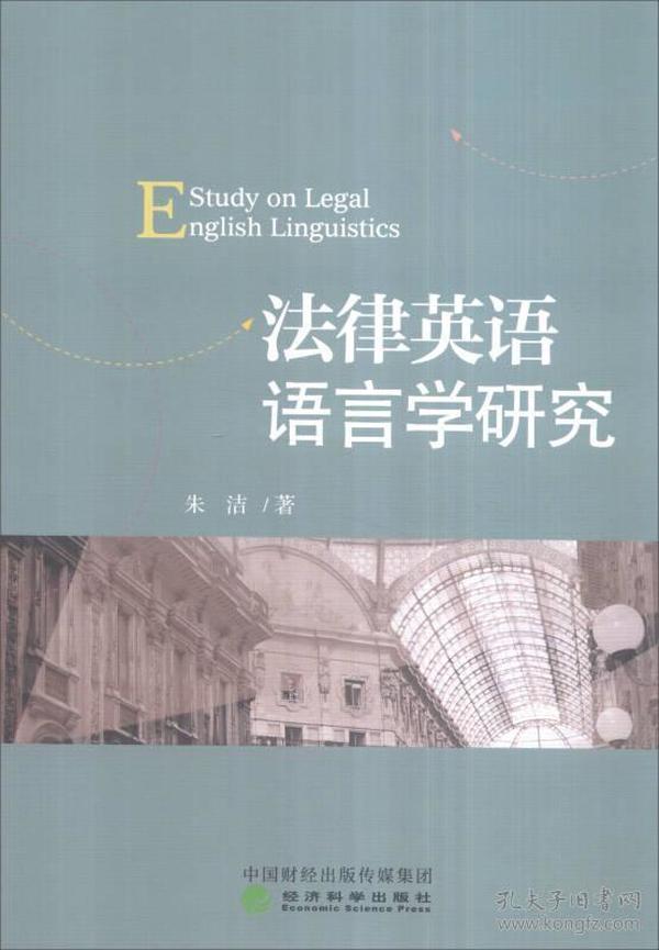 法律英語語言學研究