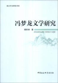 民大中文研究书系：冯梦龙文学研究
