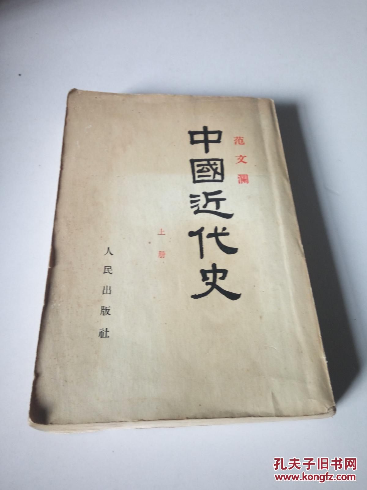 中国近代史(上册)