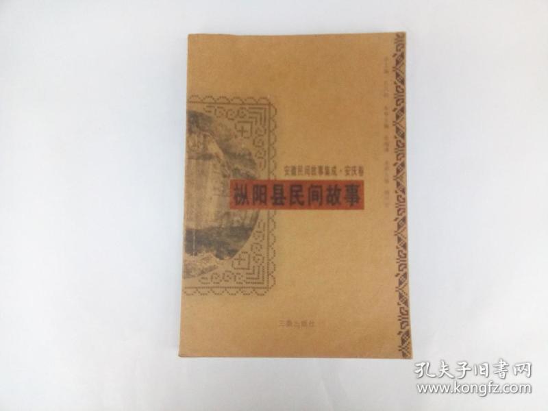 枞阳县民间故事 安徽民间故事集成 安庆卷作者：钱叶全出版社：三秦出