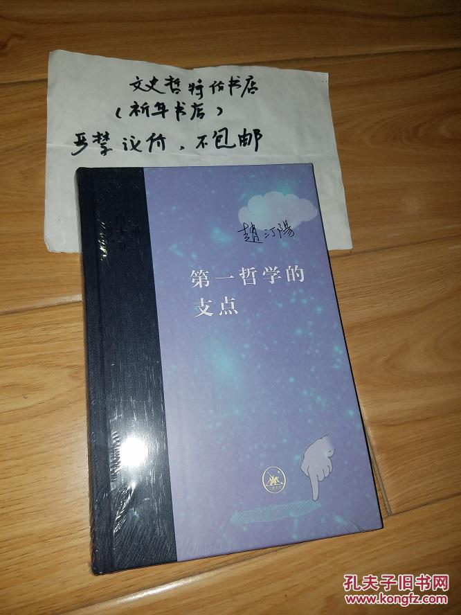 第一哲学的支点(新版 16开 精装 全一册)