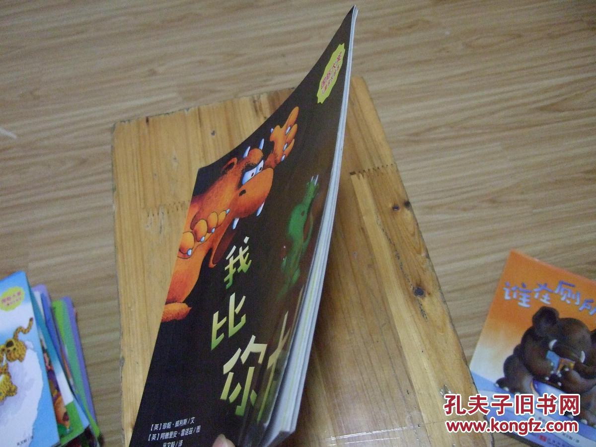 国际大奖儿童成长绘本我比你大