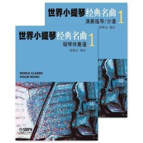 世界小提琴经典名曲1(全2册)