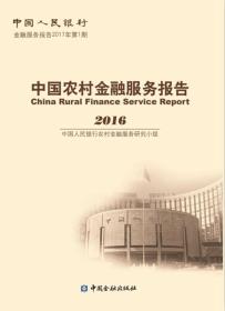 中国农村金融服务报告2016