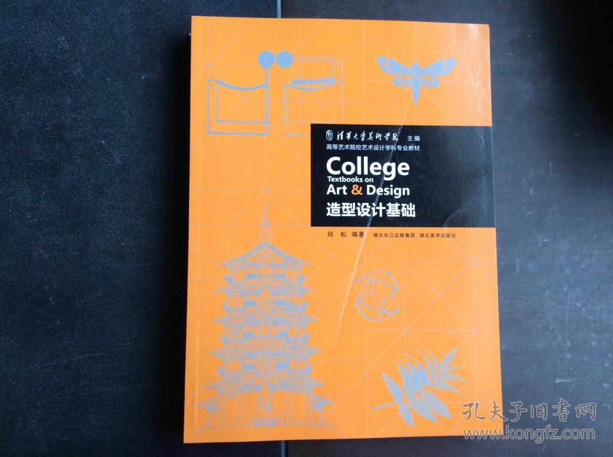 高等艺术院校艺术设计学科专业教材:造型设计基础