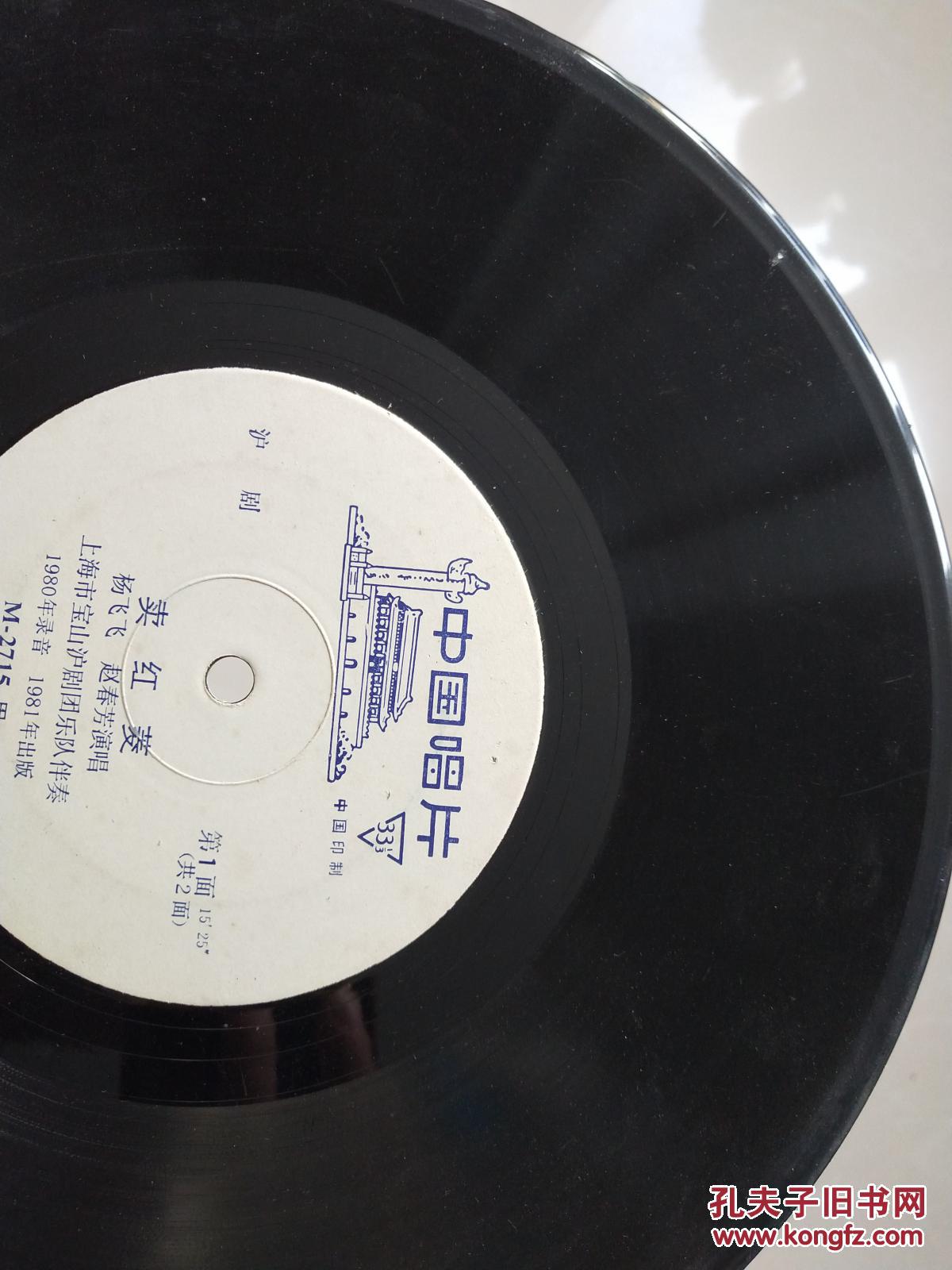 33转黑胶唱片:沪剧《卖红菱》(编号m-2715)