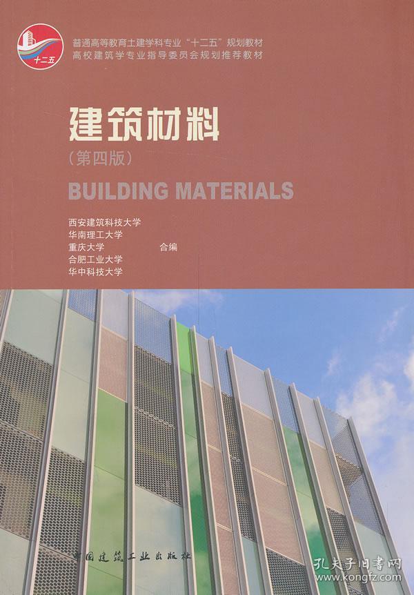 建筑材料(第四版)_西安建筑科技大学,华南理工大学,重庆大学 编者_孔