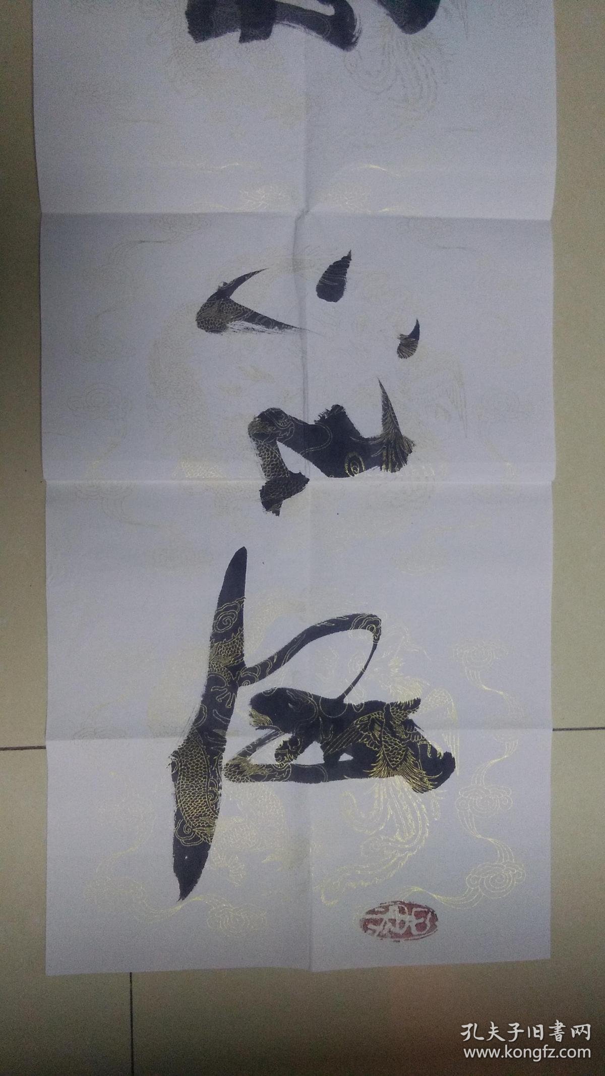 崔茂森 书法一张