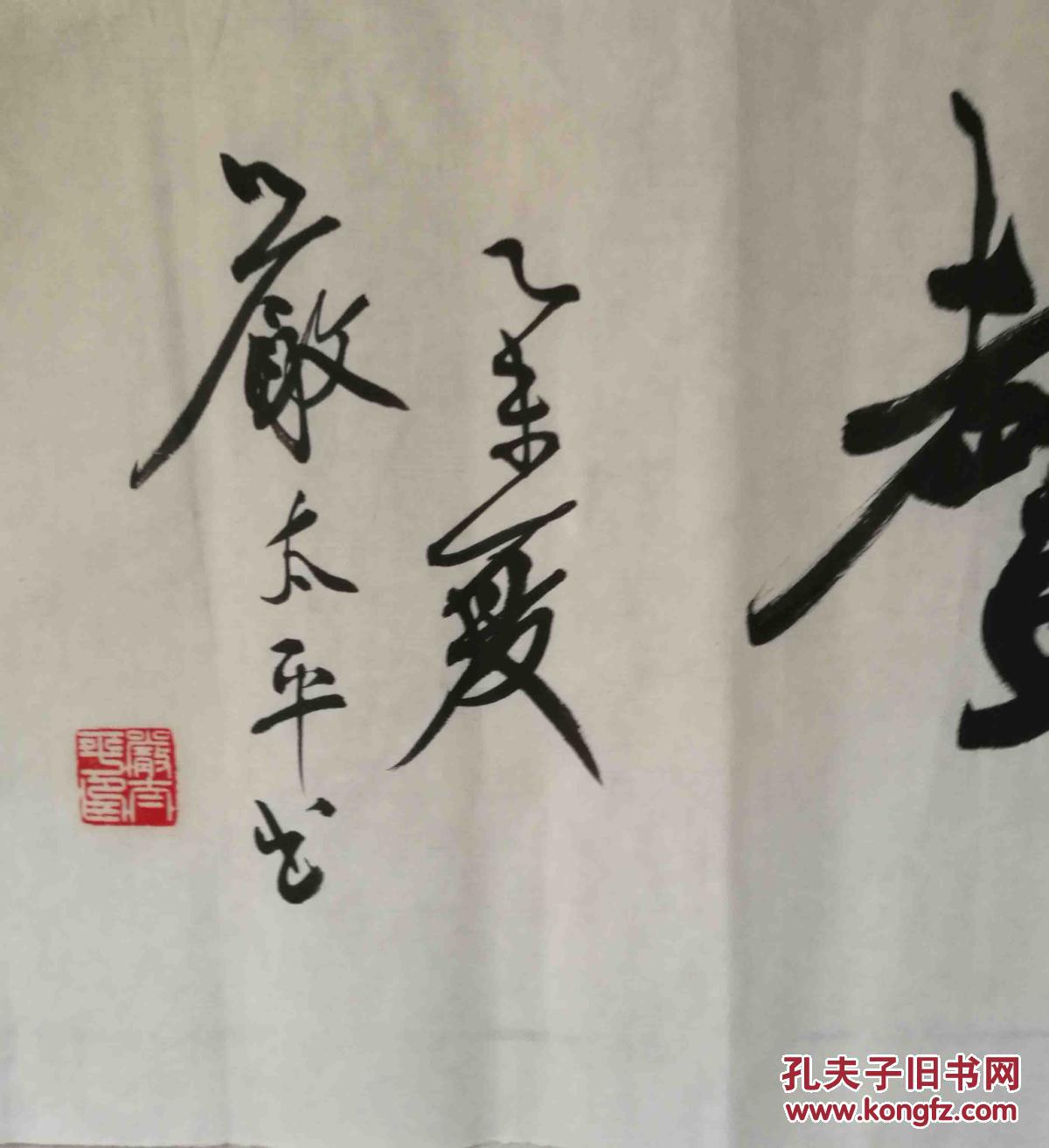严太平 书法作品保真