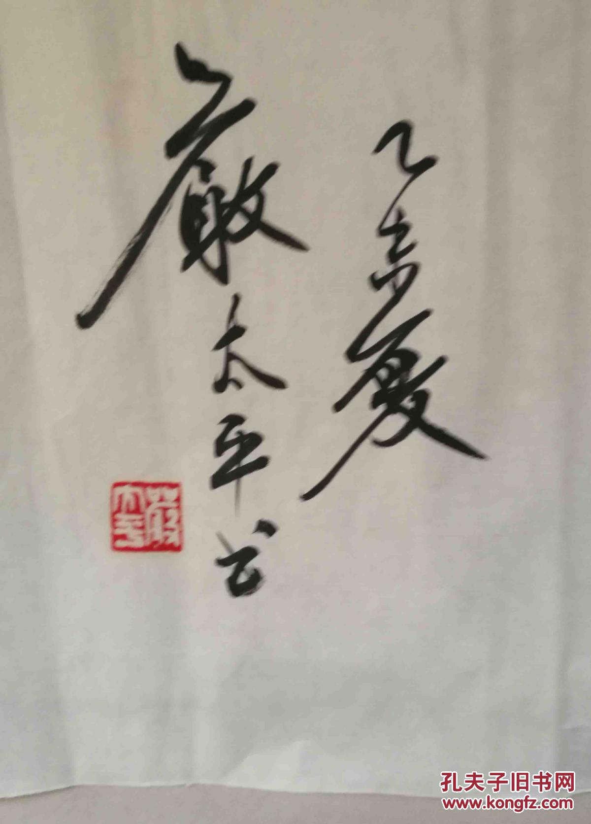 严太平书法作品保真