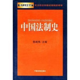 中国法制史——现代法学教材