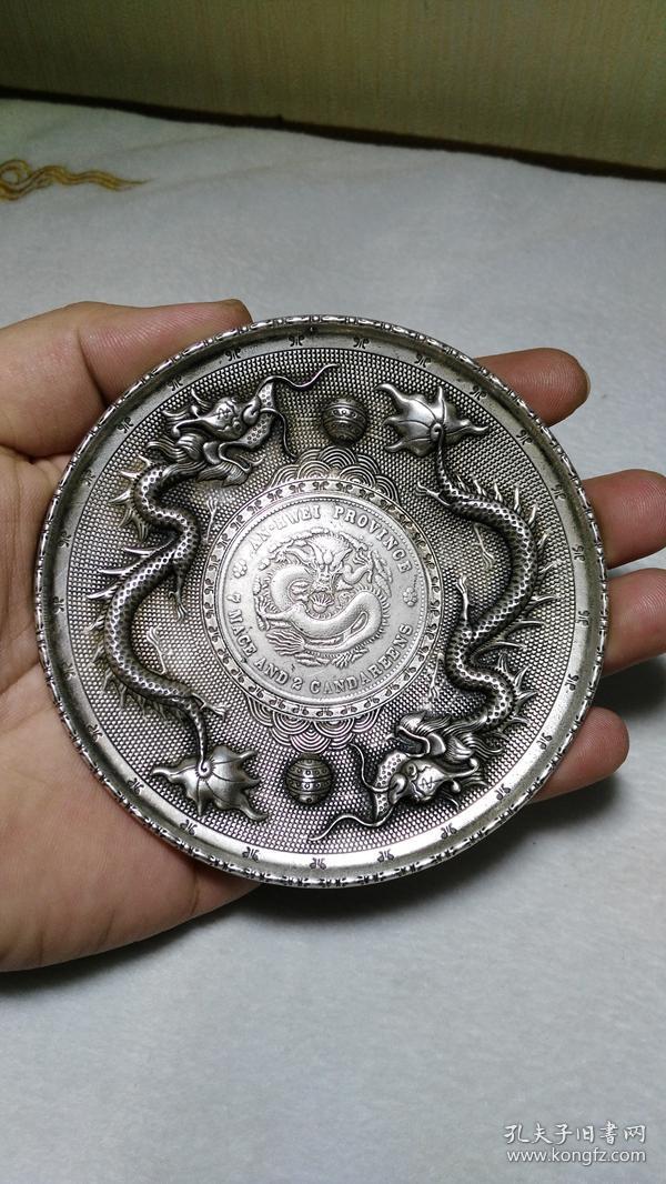 安徽省 光绪 元宝 双龙戏珠 银元盘