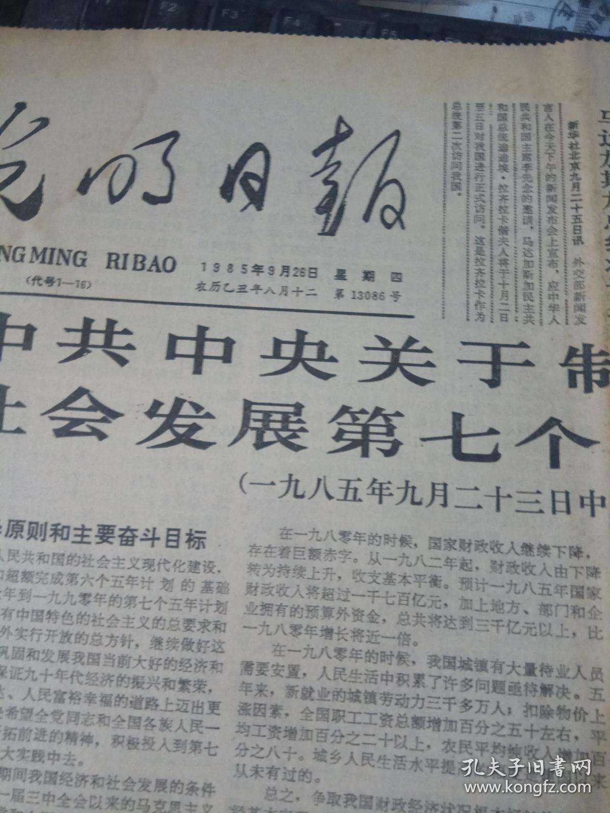 光明日报1985年9月26日刊有第七个五年计划和制定七五计划建议的说明