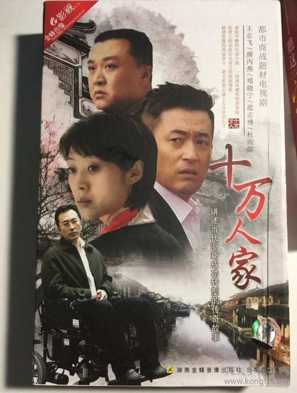 十万人家连续剧dvd电视剧10碟王志飞颜丙燕