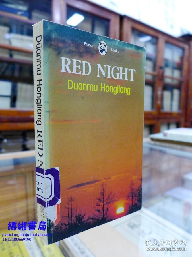 rednight红夜英文版端木蕻良著