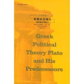 希腊政治理论：柏拉图及其前人