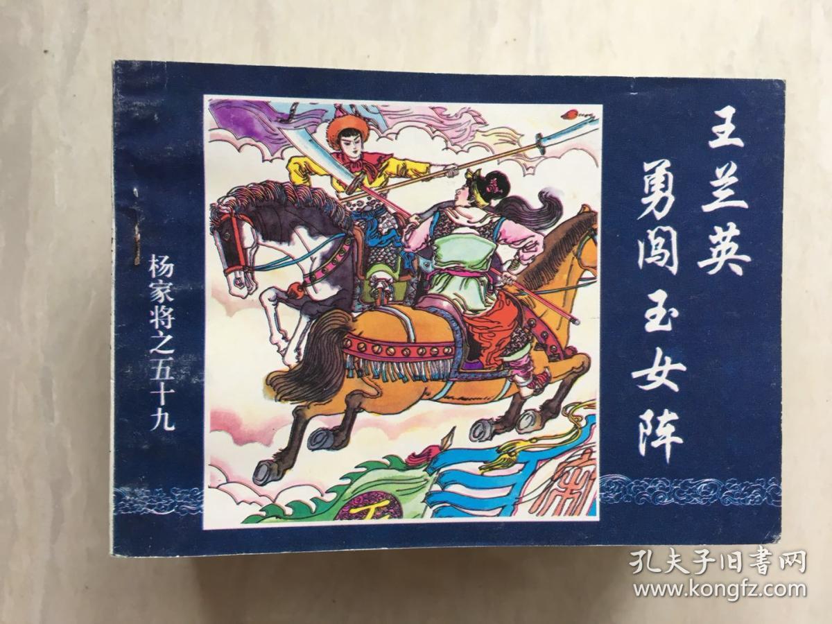 杨家将59王兰英勇闯玉女阵