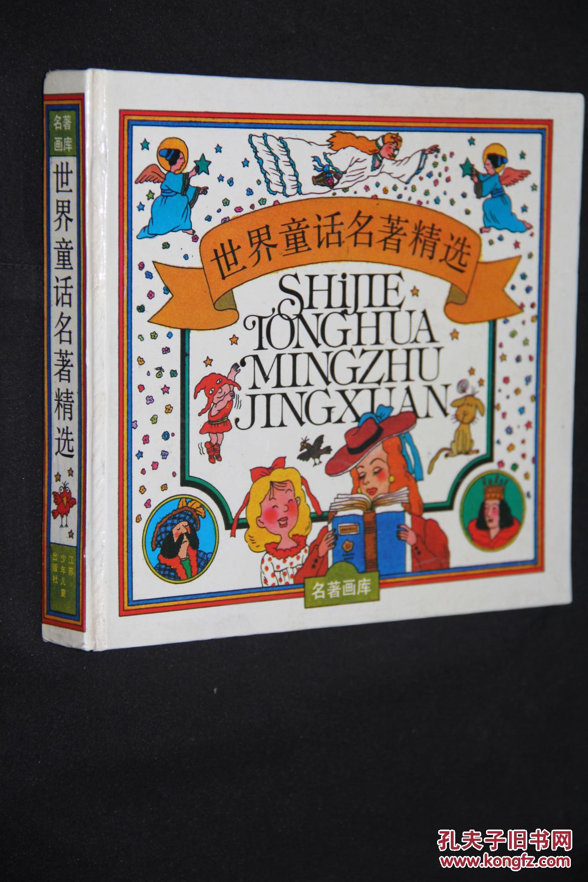 世界童话名著精选(合订本)名著画库 24开彩色连环画 精装