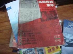 民国旧报集萃