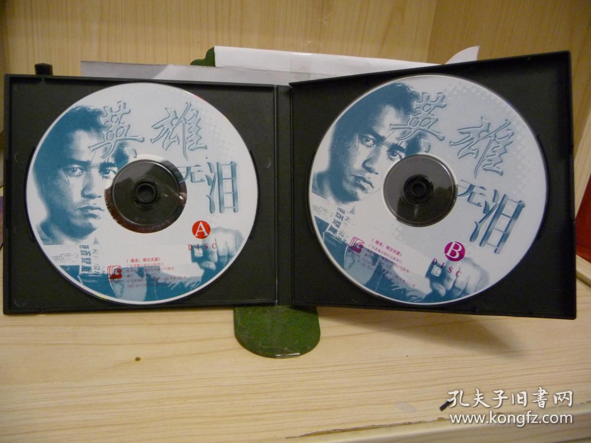 96老动作片电影vcd《英雄无泪》——港名《明日天涯》两碟装【光盘品