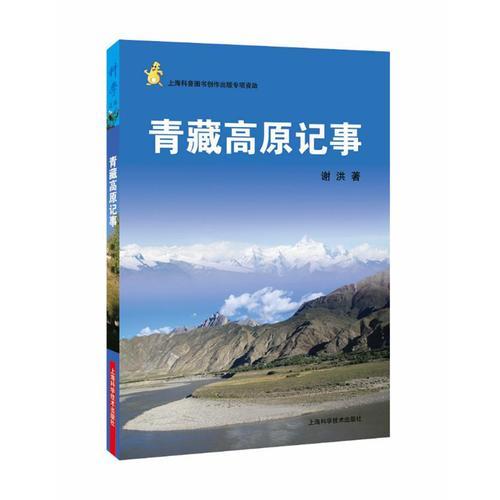 （2019年推荐）科学之旅：青藏高原记事