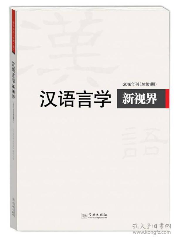 汉语言学新视界:2016(第1期)