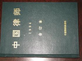 中国律师1994（1——12）合订本