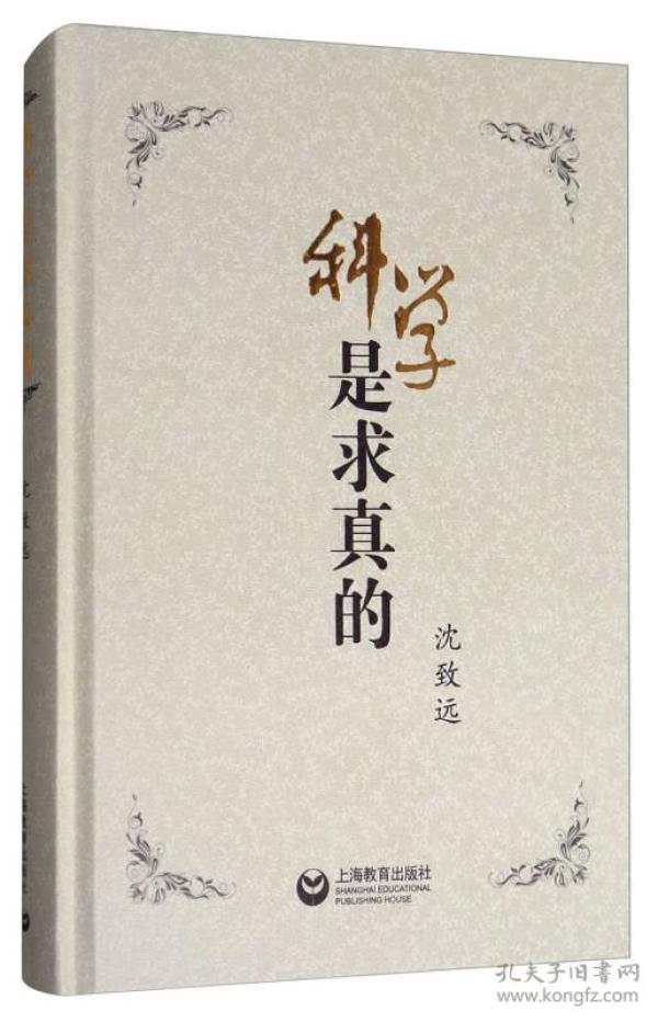 科学是求真的