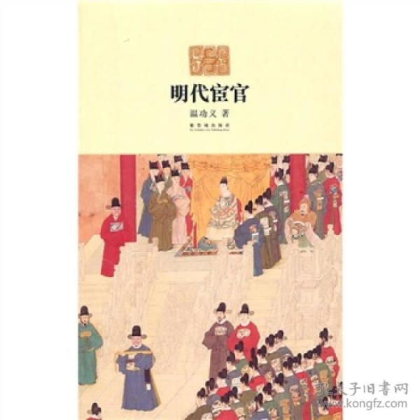 明代宦官 温功义著 简介 价格 历史书籍 孔网