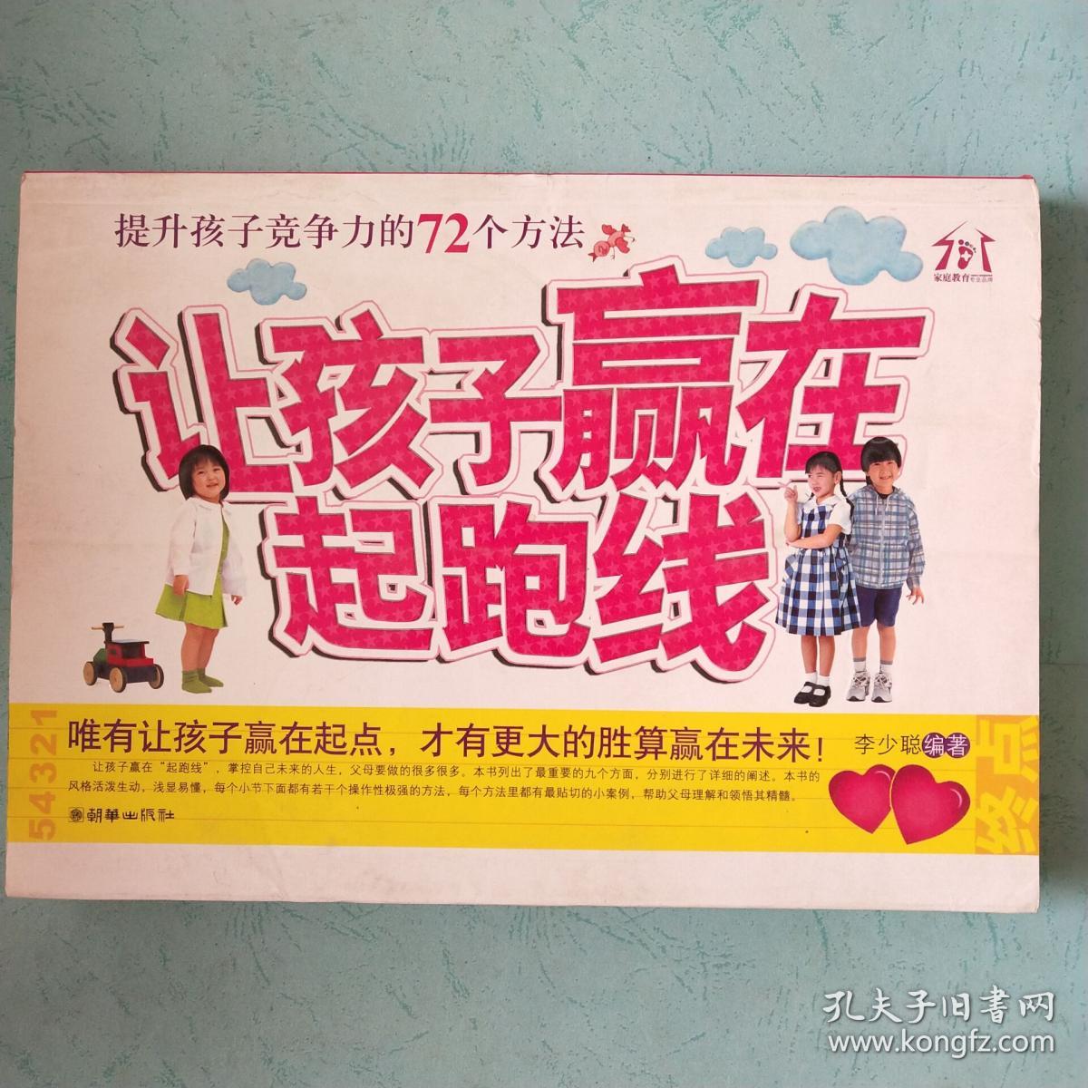 让孩子赢在"起跑线":提升孩子竞争力的72个方法