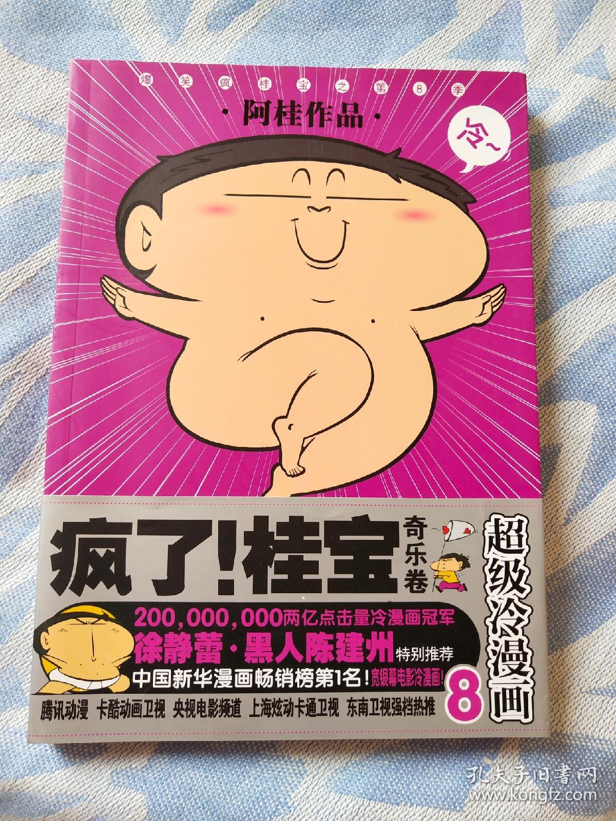 疯了!桂宝.奇乐卷