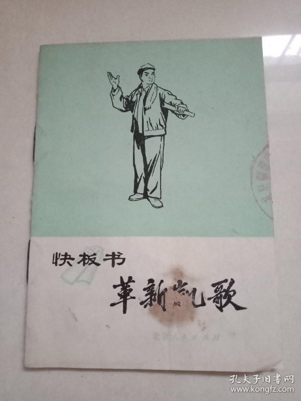 快板书:革新凯歌( 72年 64开1 版  印)