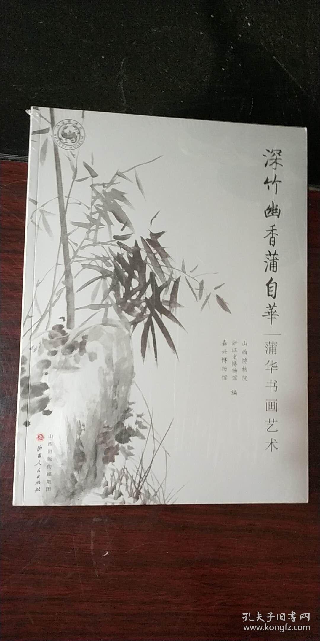 深竹幽香蒲自华:浦华书画艺术