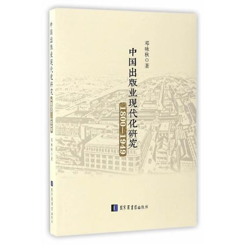 中国出版业现代化研究：1800～1949