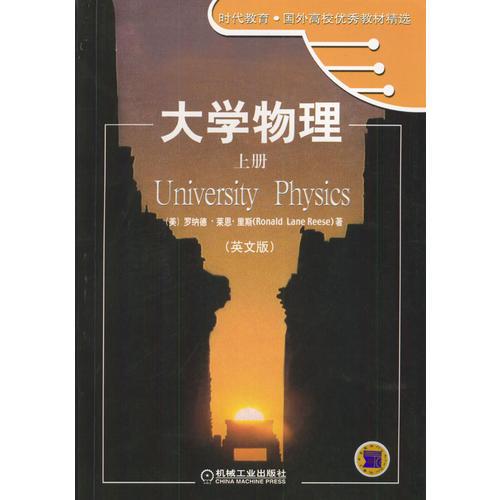 大学物理（上下册）（英文版）