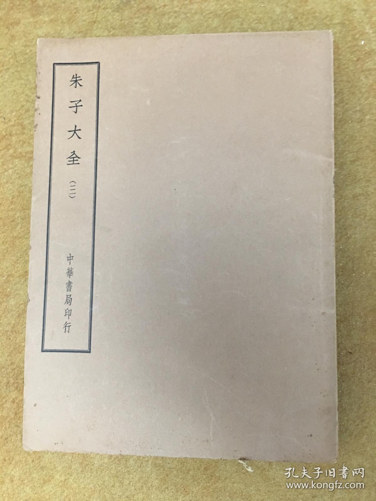 朱子大全