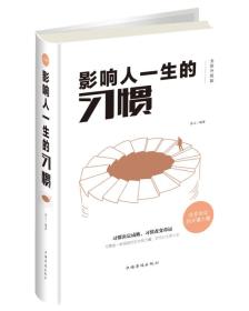 影响人一生的习惯